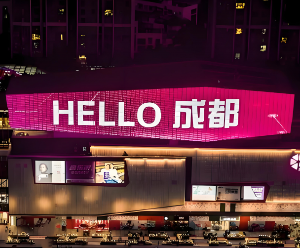 成都印象城